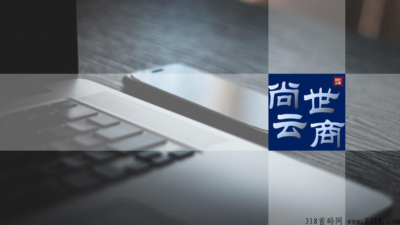 尚世云商首码,官方现在火热排线中 尚世云商首码,官方现在火热排线中