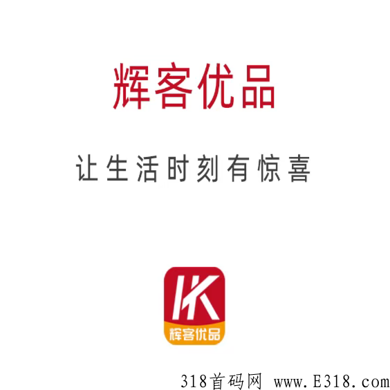辉客优品app下载就扶持,玩法简单收益很稳定 辉客优品app下载就扶持,玩法简单收益很稳定