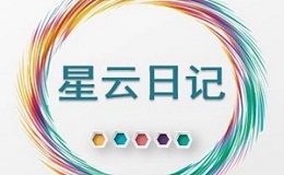 星云日记4,速度抢占市场先机 星云日记4,速度抢占市场先机