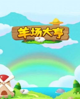 羊场大亨APP是什么 羊场大哼怎么下载 羊场大亨APP是什么 羊场大哼怎么下载