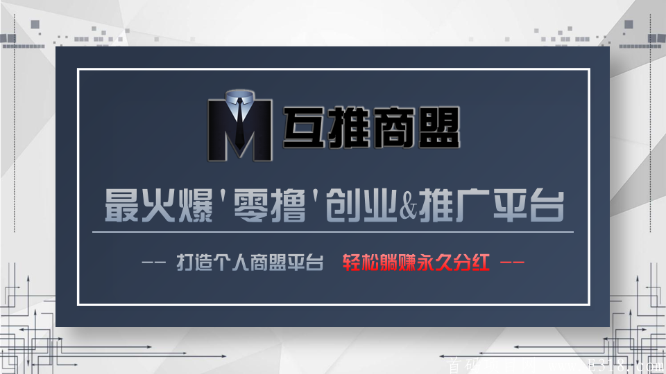互推商盟官网下载 速度上车吃肉 互推商盟官网下载 速度上车吃肉