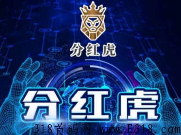 分红虎是诈骗游戏吗 分红虎推荐ID安全吗 分红虎是诈骗游戏吗 分红虎推荐ID安全吗