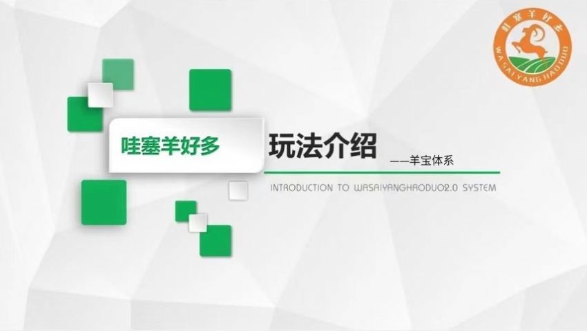 哇塞羊好多有市场群吗 哇噻羊首码 哇塞羊好多有市场群吗 哇噻羊首码
