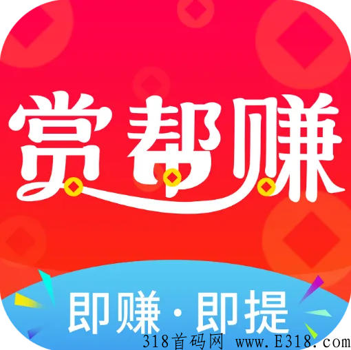 赏帮赚怎么交易 赏帮赚新手任务完成截图 赏帮赚怎么交易 赏帮赚新手任务完成截图