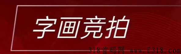 字画竞拍今天买明天卖吗 字画竞拍赚日薪平台有哪些