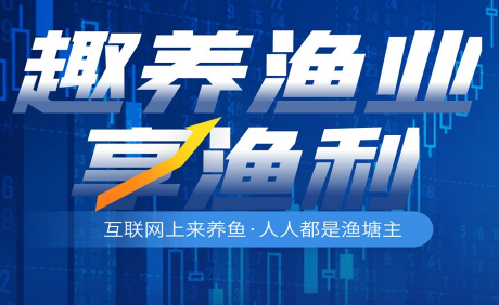 趣养渔业登不进去咋办 趣养渔业项目怎么赚钱的 趣养渔业登不进去咋办 趣养渔业项目怎么赚钱的