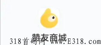赞友商城期权今日价格 赞友商城怎么推广 赞友商城期权今日价格 赞友商城怎么推广