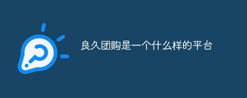 良久团购怎么赚钱 良久团购是正规平台吗安全吗