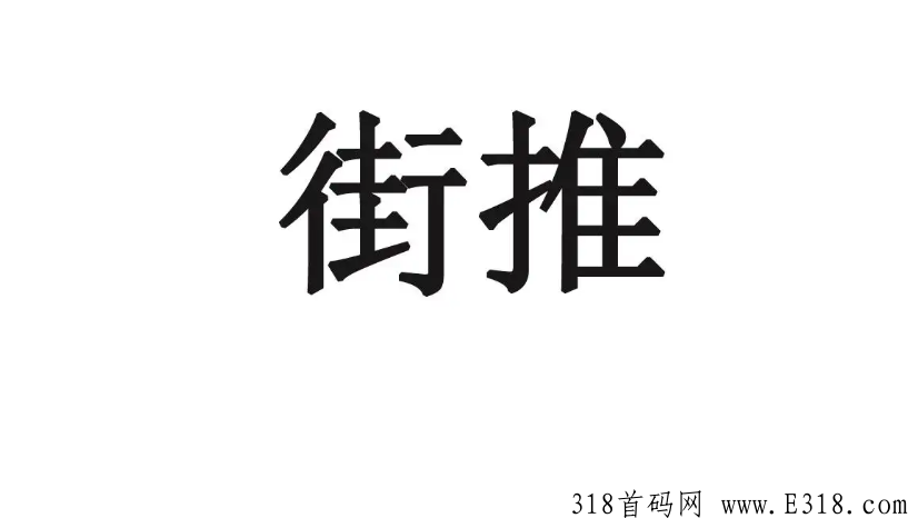 街推联盟首码 街推联盟怎么做任务