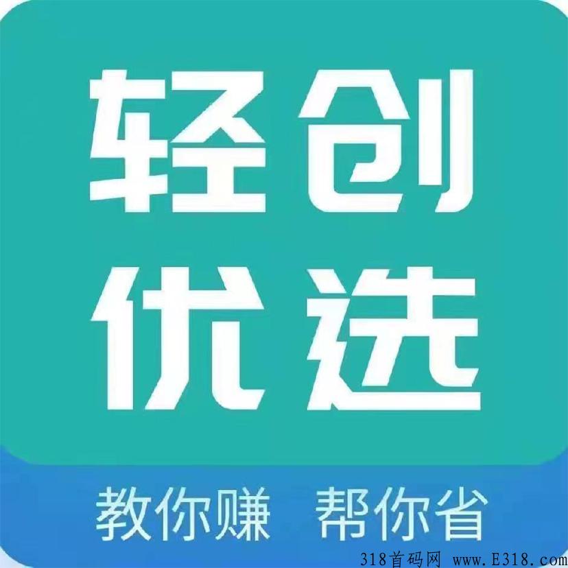 轻创优选是无限裂变模式吗 轻创优选怎么接单赚钱 轻创优选是无限裂变模式吗 轻创优选怎么接单赚钱