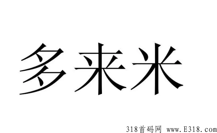多来米悬赏平台是干嘛的 多来米悬赏平台多久上线的 多来米悬赏平台是干嘛的 多来米悬赏平台多久上线的