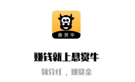 悬赏牛开发公司是哪个 悬赏牛如何注册