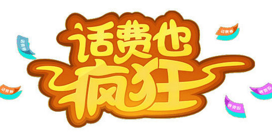 三网话费充值平台是什么 三网话费几个小时到账 三网话费充值平台是什么 三网话费几个小时到账