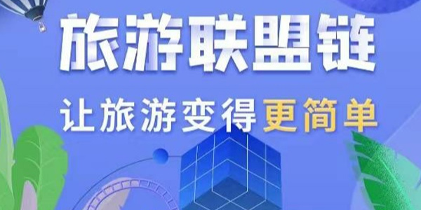 旅游联盟链没有推荐人可以注册吗 旅游联盟链怎样复投 旅游联盟链没有推荐人可以注册吗 旅游联盟链怎样复投