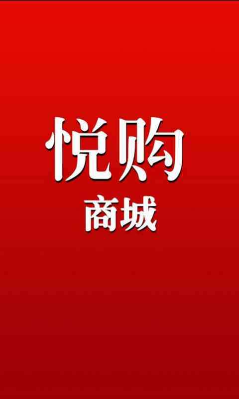 好客悦购下载官网 好客悦购是什么东西 好客悦购下载官网 好客悦购是什么东西