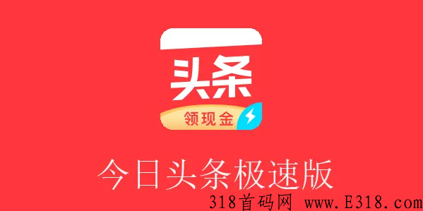 今日头条极速版拉新平台 今日头条极速版邀请好友在途收益