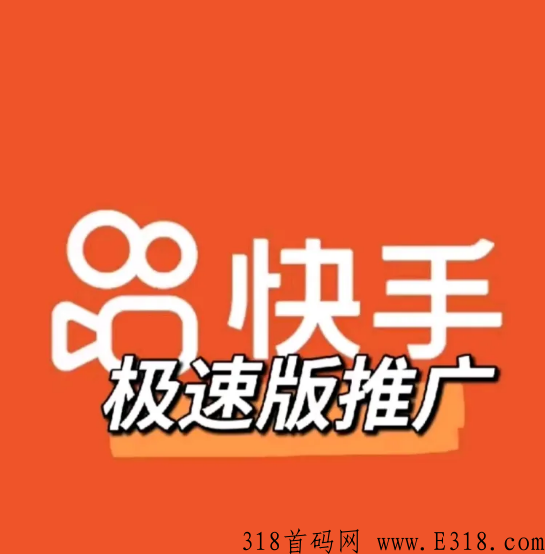快手极速版拉新推广怎么做 快手极速版解除第三方绑定 快手极速版拉新推广怎么做 快手极速版解除第三方绑定