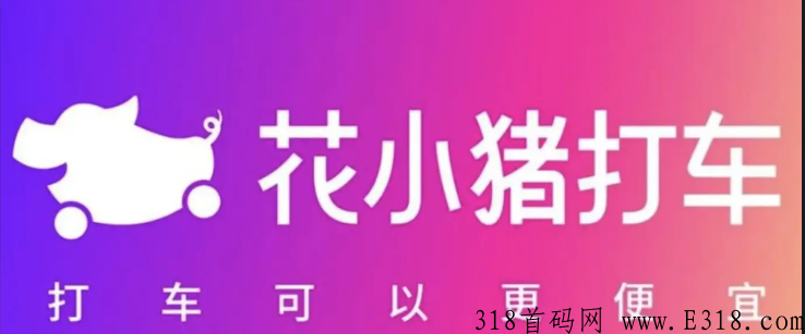 花小猪赚钱攻略 花小猪打车推广赚钱是真的吗 花小猪赚钱攻略 花小猪打车推广赚钱是真的吗
