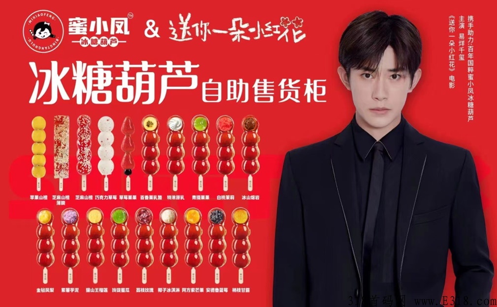 蜜小凤集团官网 蜜小凤冰糖葫芦是否资金盘 蜜小凤集团官网 蜜小凤冰糖葫芦是否资金盘