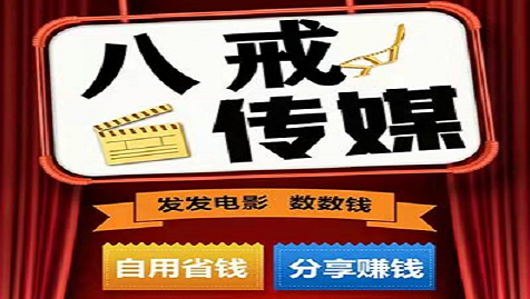 八戒传媒官网网址 八戒传媒推广电影链接赚佣金 八戒传媒官网网址 八戒传媒推广电影链接赚佣金