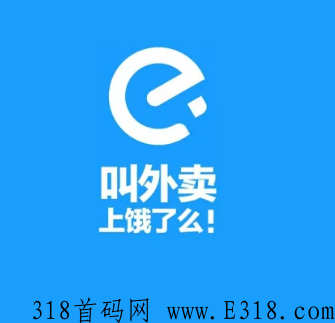 饿了么地推好做吗 饿了么推广平台入口 饿了么地推好做吗 饿了么推广平台入口