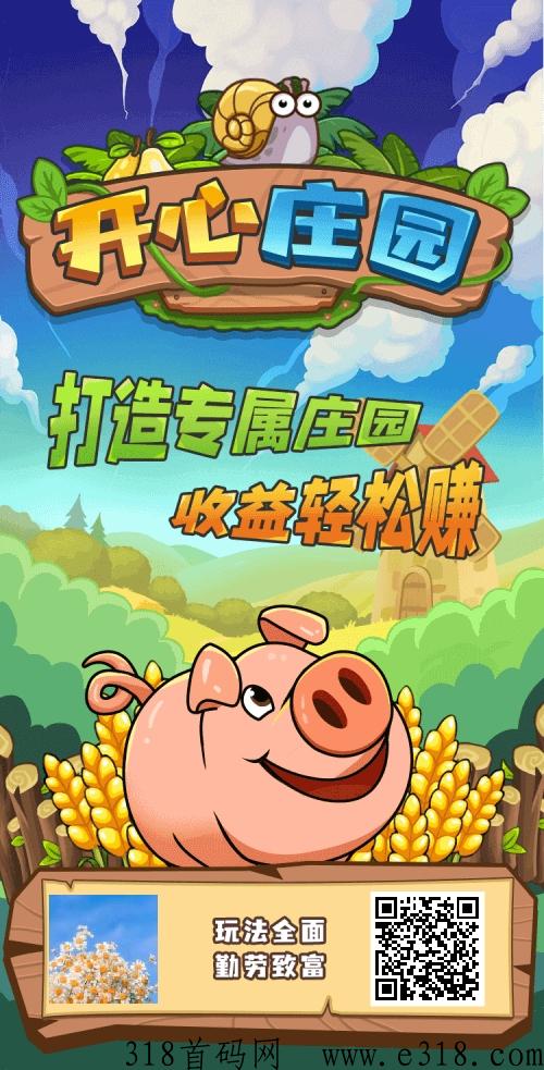 开心庄园无限金币 开心庄园上级收益 开心庄园无限金币 开心庄园上级收益