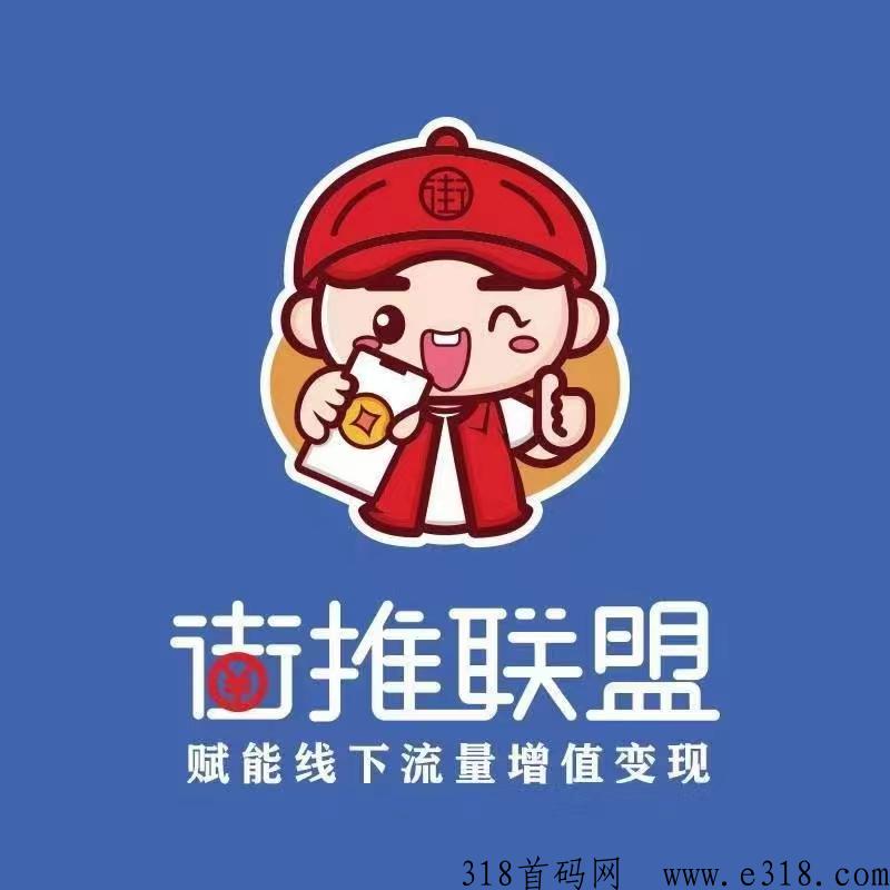 街推联盟邀请码 街推联盟是哪个公司 街推联盟邀请码 街推联盟是哪个公司