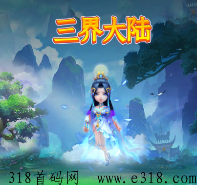 三界大陆微信认证 三界大陆游戏怎么玩 三界大陆微信认证 三界大陆游戏怎么玩