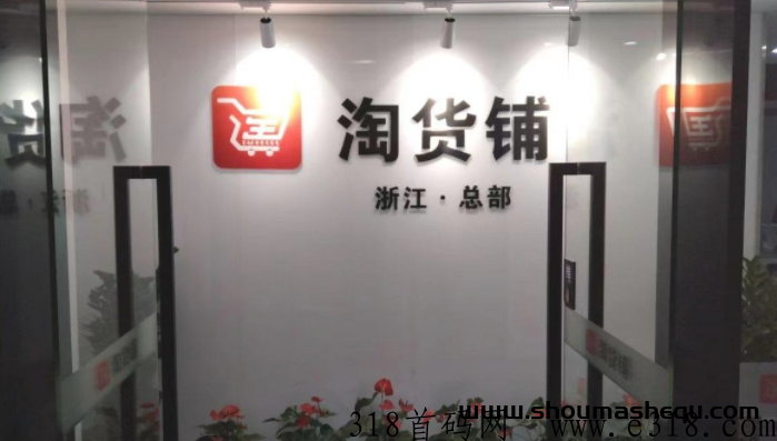 淘货铺网址 淘货铺注册邀请码 淘货铺网址 淘货铺注册邀请码
