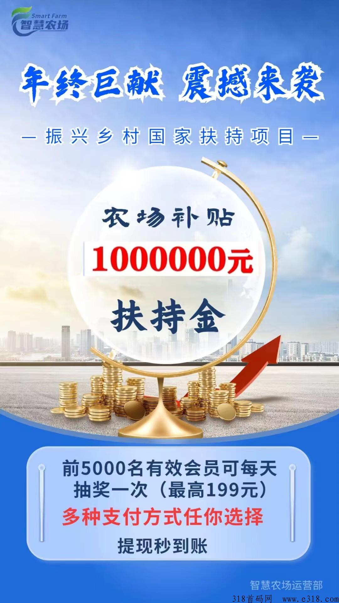 最新首码《智慧农场》，专注消费助农，消费创业